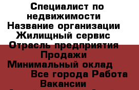 Специалист по недвижимости › Название организации ­ Жилищный сервис › Отрасль предприятия ­ Продажи › Минимальный оклад ­ 50 000 - Все города Работа » Вакансии   . Алтайский край,Алейск г.